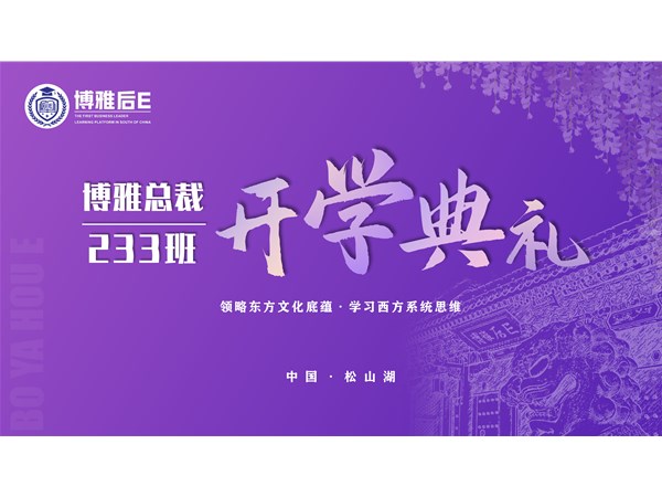 博雅后E总裁233班开学典礼