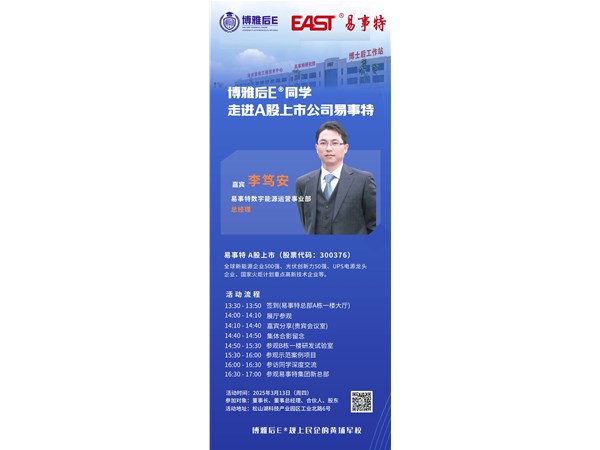 3/13名企访学|走进A股上市公司易事特