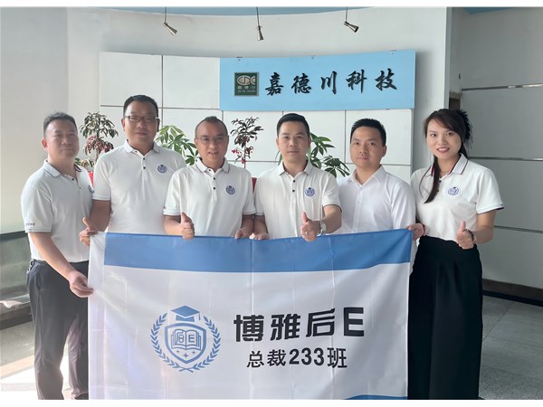 博雅后E 233班名企访学 | 走进嘉德川科技
